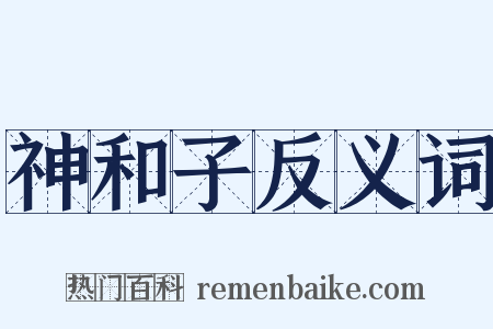神和子反义词是什么意思的图片
